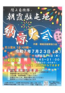 朝霞駐屯地　納涼大会のサムネイル